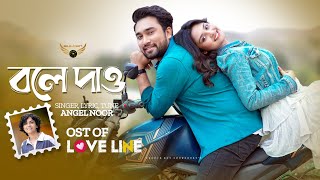 Bole Dao | Angel Noor | Jovan | Naznin Niha | Love Line Natok Song | Bangla Song 2024