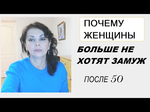 Видео: Хотят ли женщины 50+ замуж. И если не хотят, то почему