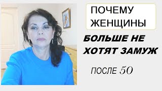 Хотят ли женщины 50+ замуж. И если не хотят, то почему