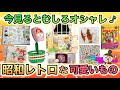 今見ると可愛いすぎ♡がっつり昭和生まれが子供の頃に使ってた、昭和レトロな可愛いものあげてけ!