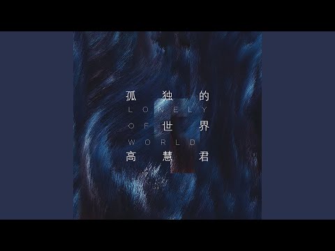 在你身邊失去你