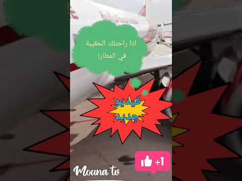 طريقة استرجاع الحقائب والامتعة المفقودة في الطائر والمطار باقصى سرعة