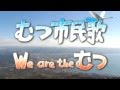 We are the むつ