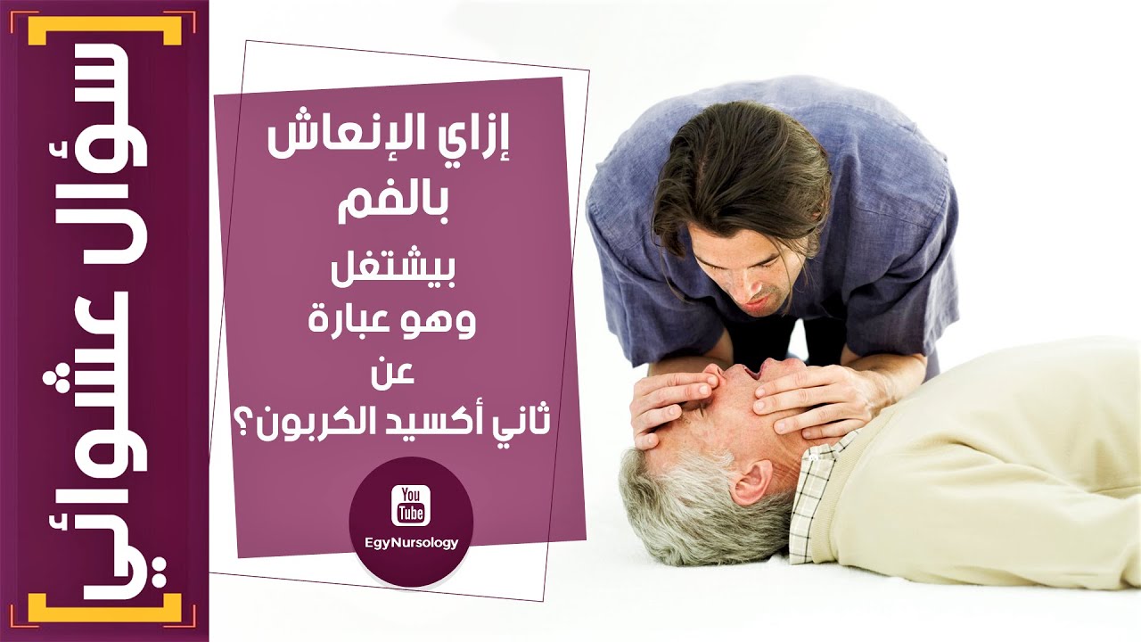 سؤال انترفيو للتمريض | (5) إزاي الإنعاش بالفم بيشتغل وهو عبارة عن ثاني أكسيد الكربون؟