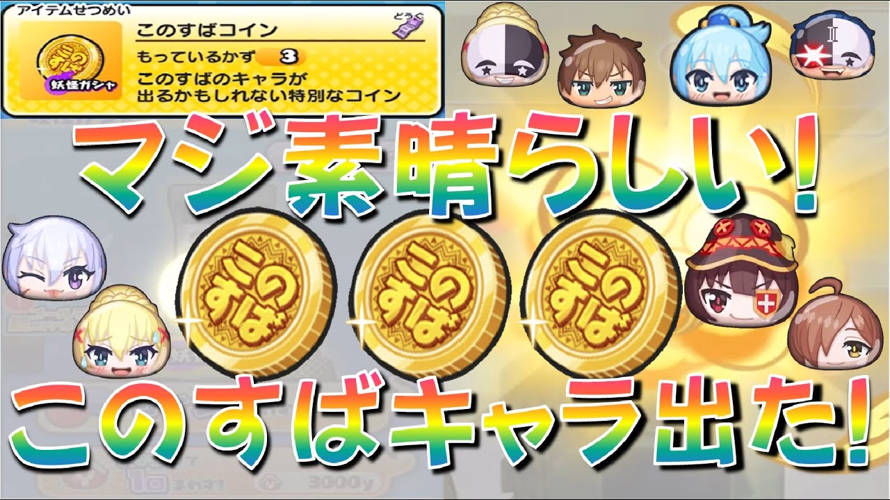 【このすばコイン3枚回した結果!】本当に素晴らしい? このすばコイン、めでたいコイン回してみた　この素晴らしい世界に祝福をコラボ　妖怪ウォッチぷにぷに  Yo-kai Watch
