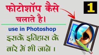 Photoshop History and Uses in Hindi | फोटोशॉप का इतिहास और उपयोग Part-1 screenshot 5