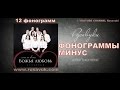 ФОНОГРАММЫ - Альбом БОЖЬЯ ЛЮБОВЬ - Русавуки - 12 фонограмм с текстом HD