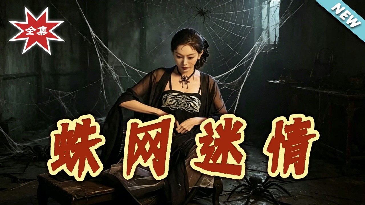蛛網迷情：深陷豪門的奪愛博弈