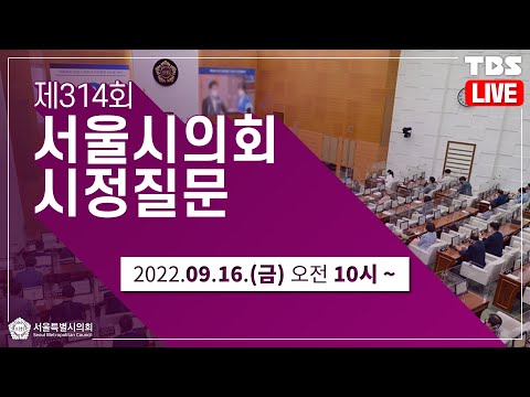 [풀버전] 제314회 서울특별시의회 시정질문 2일차 (오세훈 서울시장, <strong>조희연</strong> 교육감)