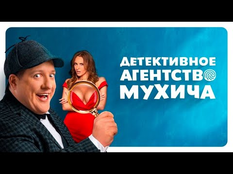 Детективное агентство Мухича, трейлер