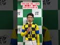 ５月1８日（月)勝利騎手インタビュー #競馬 #勝利騎手インタビュー #飛田愛斗