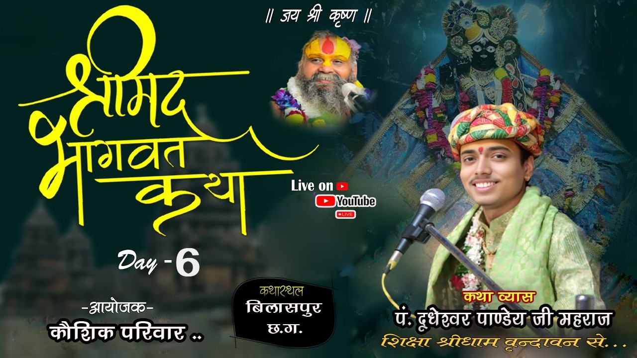 🔴DAY -6 || श्रीमद् भागवत कथा || बिलासपुर (छ.ग.) || पं. श्री दूधेश्वर पाण्डेय जी महाराज ||