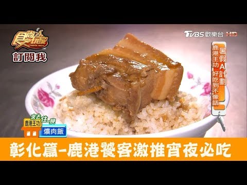 【彰化】鹿港饕客口耳相傳宵夜必吃！阿彬爌肉飯 食尚玩家