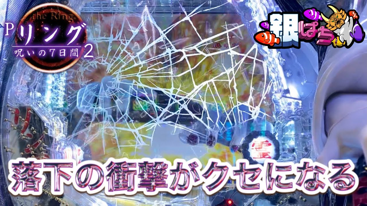 落下ギミックが最恐！Pリング 呪いの7日間2《1/199》【兄打
