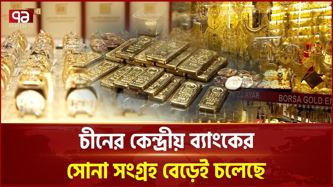 মধ্যপ্রাচ্য উত্তেজনায় সোনার মজুত বাড়াচ্ছে চীন, কেন এই সিদ্ধান্ত? | China | Gold Reserves | EkattorTV