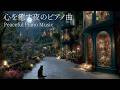 【夜に聴くピアノ】途中広告なし|自律神経を整えるピアノ|睡眠導入音楽|心を落ち着かせる前向きで心地よいメロディー🌿432Hzの周波数