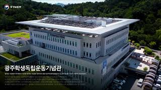 광주학생독립운동기념관 영상