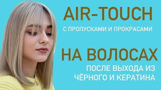 Air-touch с пропусками и прокрасами. Из тотал-блонд в эиртач. Air-touch после выхода из черного.