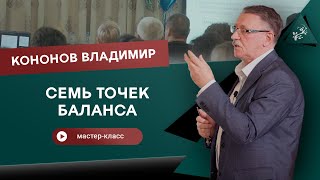 Акупунктура. Семь точек баланса. Кононов Владимир