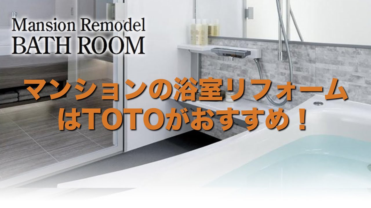 マンションの浴室リフォームはtoto 工事期間も短期 失敗しないリフォームなら朝日工務店 埼玉県ふじみ野市 富士見市 三芳町 川越市 マンションの浴室リフォームはtoto 工事期間も短期 失敗しないリフォームなら朝日工務店 埼玉県ふじみ野市 富士見市 三芳町 川越市