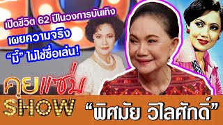 คุยแซ่บShow:"พิศมัย วิไลศักดิ์"เปิดชีวิต 62 ปีในวงการบันเทิง เผยความจริง “มี๊” ไม่ใช่ชื่อเล่น!