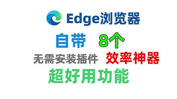 不用安装插件跟扩展，盘点edge浏览器上自带的8个好用且能提高效率的功能