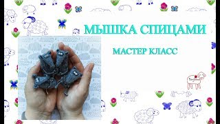 картинка: Мастер класс крыска спицами // мышка спицами мк