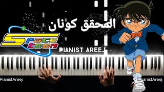 موسيقى عزف بيانو وتعليم المحقق كونان | Case closed - Detective Conan piano cover & tutorial