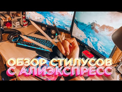 Видео: ОБЗОР НА СТИЛУСЫ С ALIEXPRESS || ОНИ ЛУЧШЕ APPLE PENCIL???