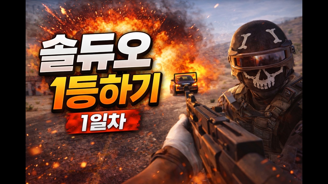 배그 경쟁전 듀오를 솔로로 1등 도전합니다 [1일차]