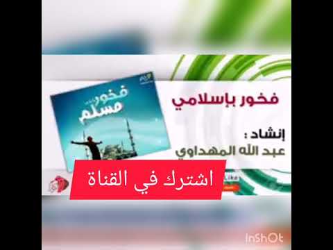 فخور باسلامي اروع قصيدة للمنشد عبدالله المهداوي جديد