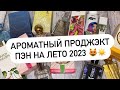 АРОМАТНЫЙ ПРОДЖЭКТ ПЭН НА ЛЕТО 2023 ☀️ МОИ АРОМАТЫ 🤩