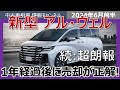 【ガソリンモデルオーナー歓喜】40系アルファード・ヴェルファイアはこのタイミングで売れ!!