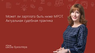 Может ли зарплата быть ниже МРОТ? Актуальная судебная практика