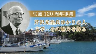 芹沢光治良ゆかりの人・文学ーその魅力を探る」（48分版） - YouTube