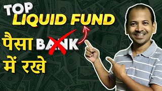 पैसा BANK में न रखे | TOP Liquid Funds (2025) | STEP BY STEP Investing guide For Beginners