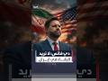 دي فانس لا نريد البقاء في إيران