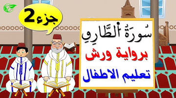 سورة الطارق برواية ورش (جزء2) || تعليم الاطفال