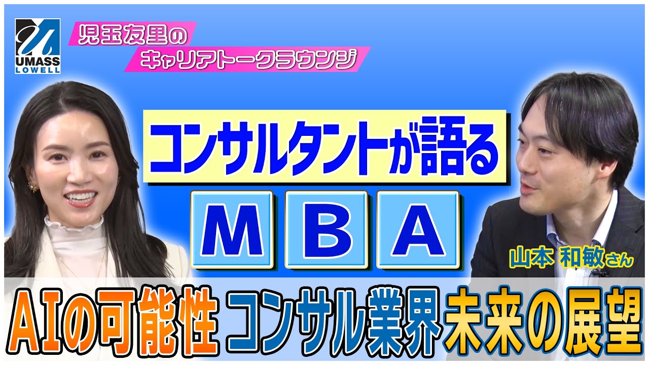 【現役コンサルタントが語る】コンサル業界・コンサル職の本音｜児玉友里のキャリアトークラウンジ