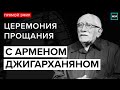 Похороны Армена Джигарханяна  | Церемония прощания | Прямая трансляция - Москва 24