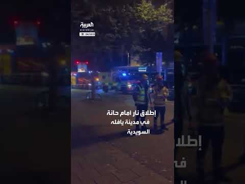إطلاق نار في السويد: صبي يبلغ من العمر 13 عاماً مشتبه به في إصابة 6 أشخاص