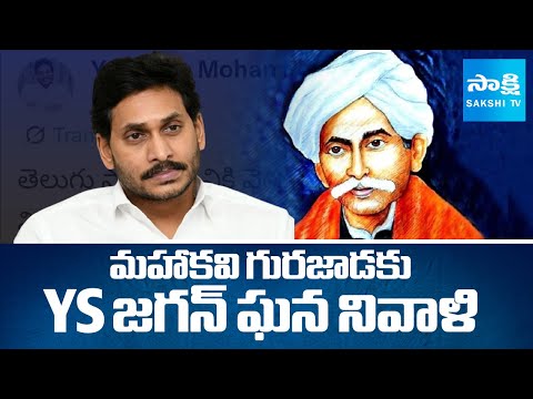 YS Jagan Pays Tribute to Gurajada Apparao on His Birth Anniversary | SakshiTV - SAKSHITV