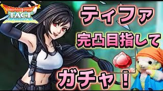 【ドラクエタクト】ティファ完凸目指してガチャ… してみたら…