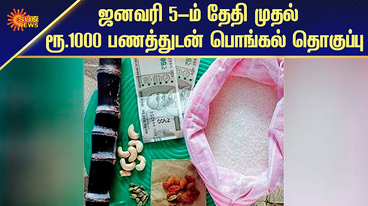 ஜனவரி 5-ம் தேதி முதல் ரூ.1000 பணத்துடன் பொங்கல் தொகுப்பு | Tamil News | Tamil News