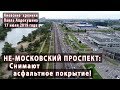 #2. НЕ-МОСКОВСКИЙ ПРОСПЕКТ: Сняли асфальт с северной стороны. Аэросъемка. 17.07.2019