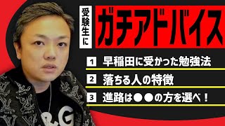 「早稲田に受かった勉強法」受験生にガチアドバイス