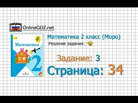 Страница 34 Задание 3 – Математика 2 класс (Моро) Часть 1