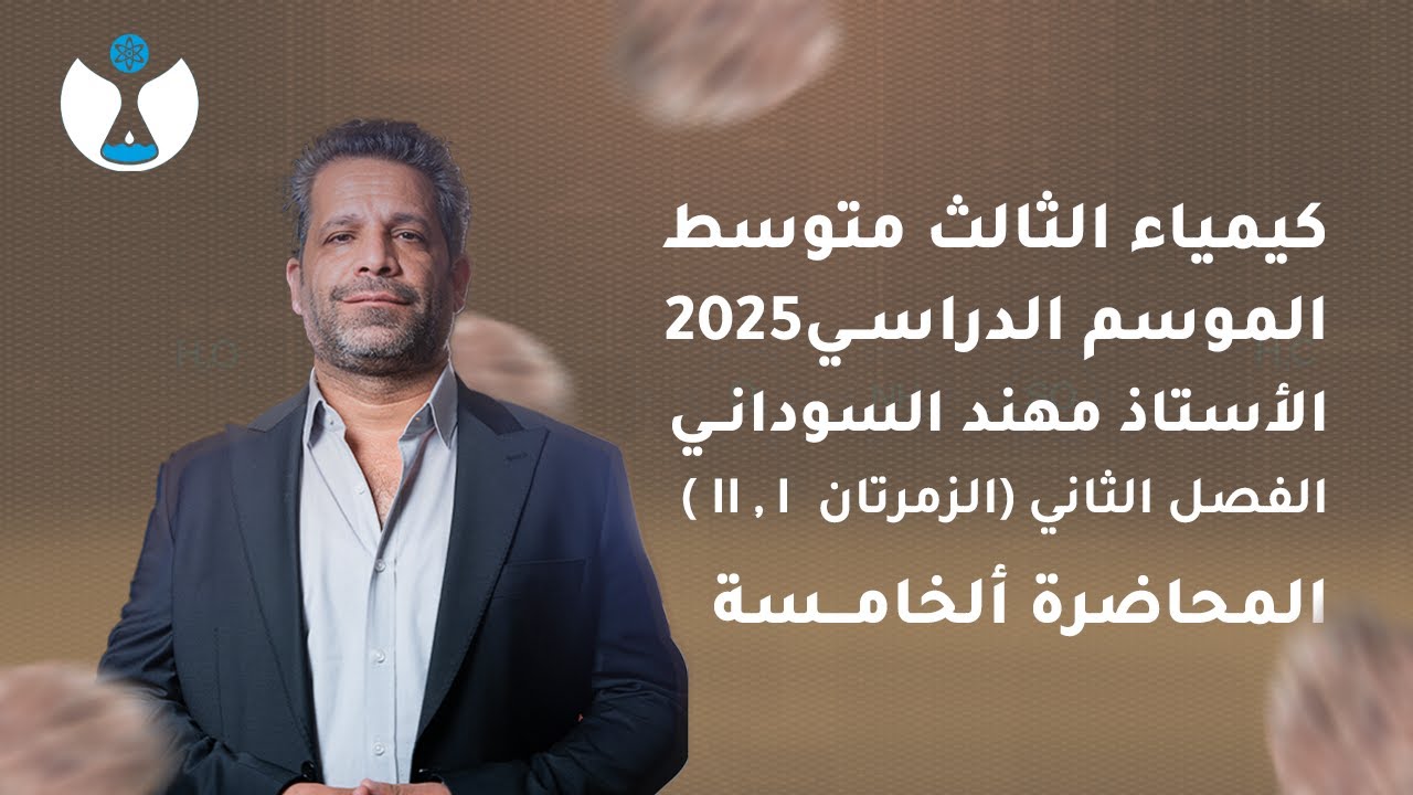 كيمياء الثالث المتوسط 2025 || الفصل ألثاني || المحاضرة الخامسة - حل اسئلة الفصل الثاني