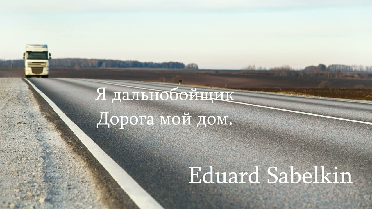 Я дальнобойщик дорога мой дом