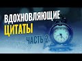 Цитаты на все времена | Дневная порция мудрости | Часть 2